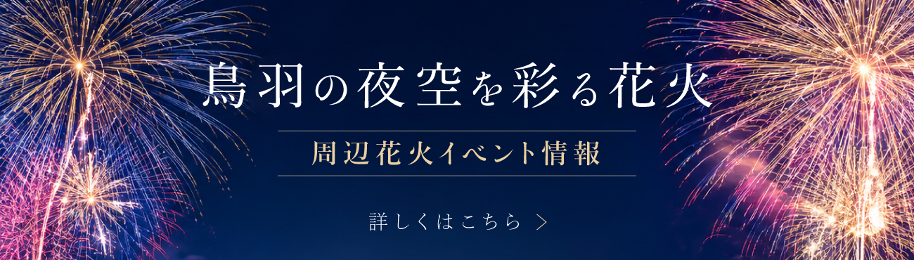 鳥羽の夜景を彩る花火